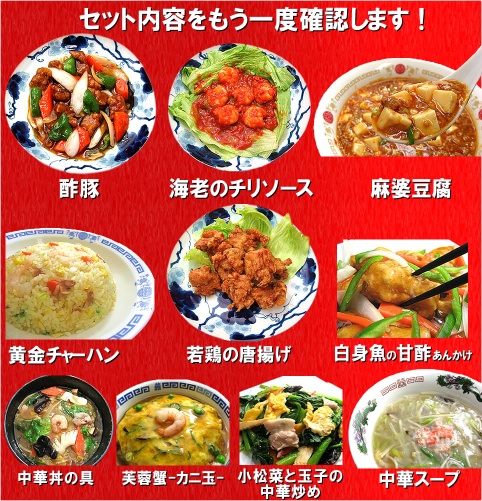 厳選中華10品セット