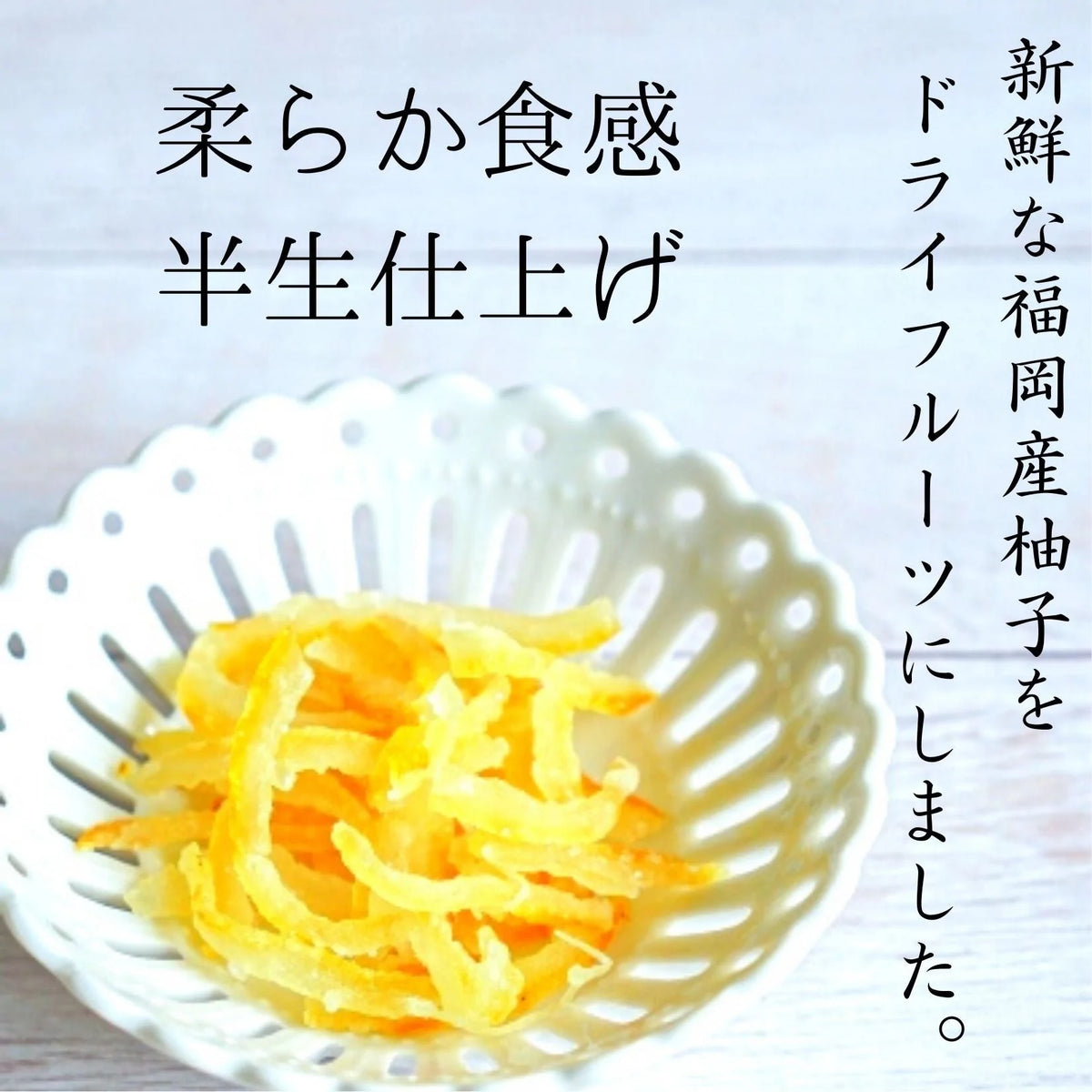 送料無料【国産無農薬柚子】半生 ドライフルーツ 8袋 国産 無農薬 送料無料 柚子グラッセ お菓子 グラッセ 紅茶 プチギフト 卒業祝い 柚子茶 無添加 ゆず ピール おつまみ 妊娠祝い