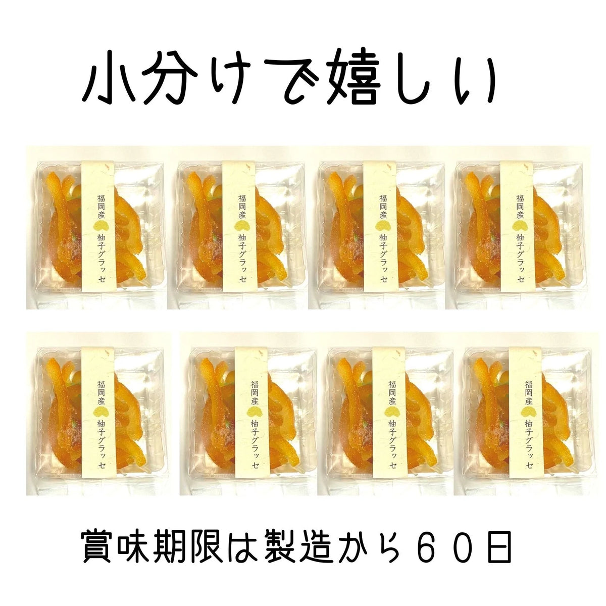 送料無料【国産無農薬柚子】半生 ドライフルーツ 8袋 国産 無農薬 送料無料 柚子グラッセ お菓子 グラッセ 紅茶 プチギフト 卒業祝い 柚子茶 無添加 ゆず ピール おつまみ 妊娠祝い