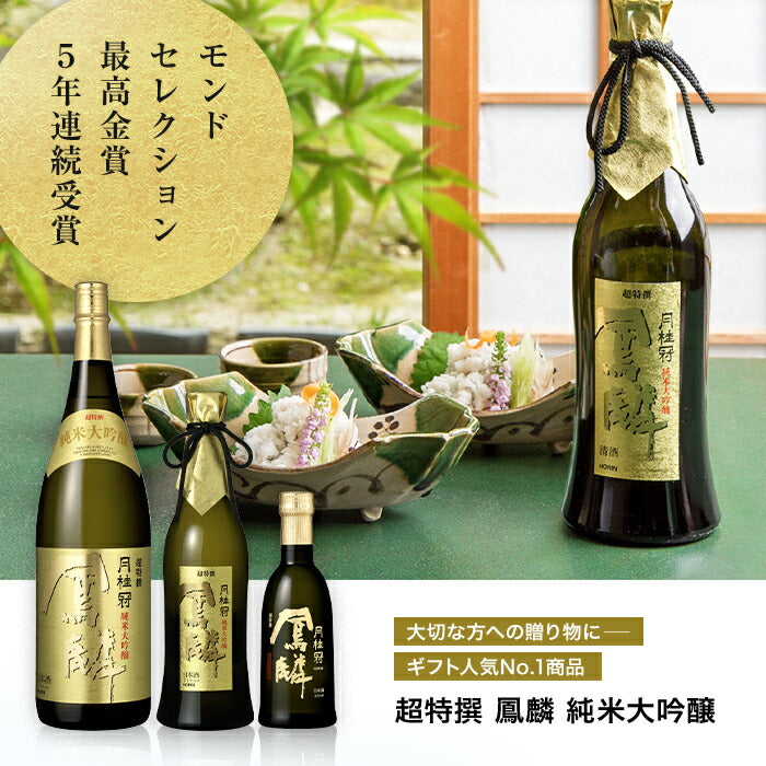 月桂冠 超特撰 鳳麟 純米大吟醸 720ml 1本【ご注文は1ケース(12本)まで1個口配送可能】