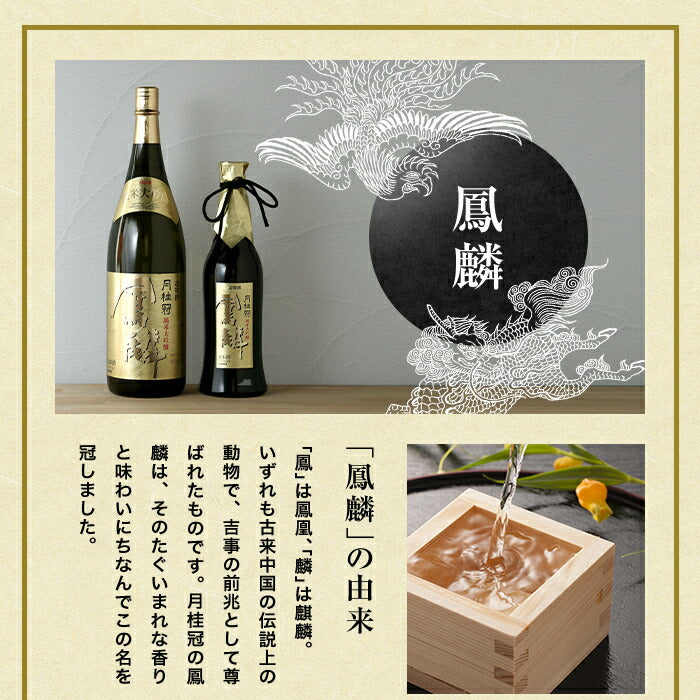 月桂冠 超特撰 鳳麟 純米大吟醸 720ml 1本【ご注文は1ケース(12本)まで1個口配送可能】