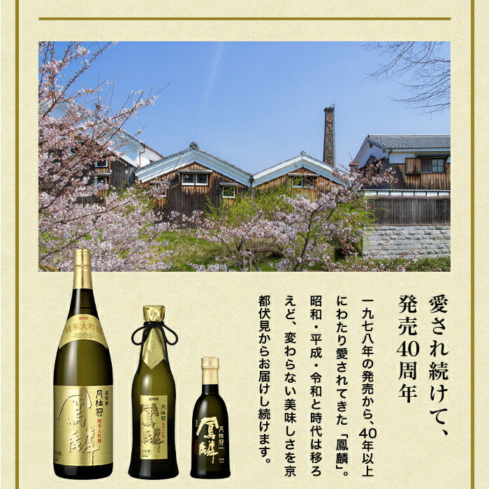 月桂冠 超特撰 鳳麟 純米大吟醸 720ml 1本【ご注文は1ケース(12本)まで1個口配送可能】