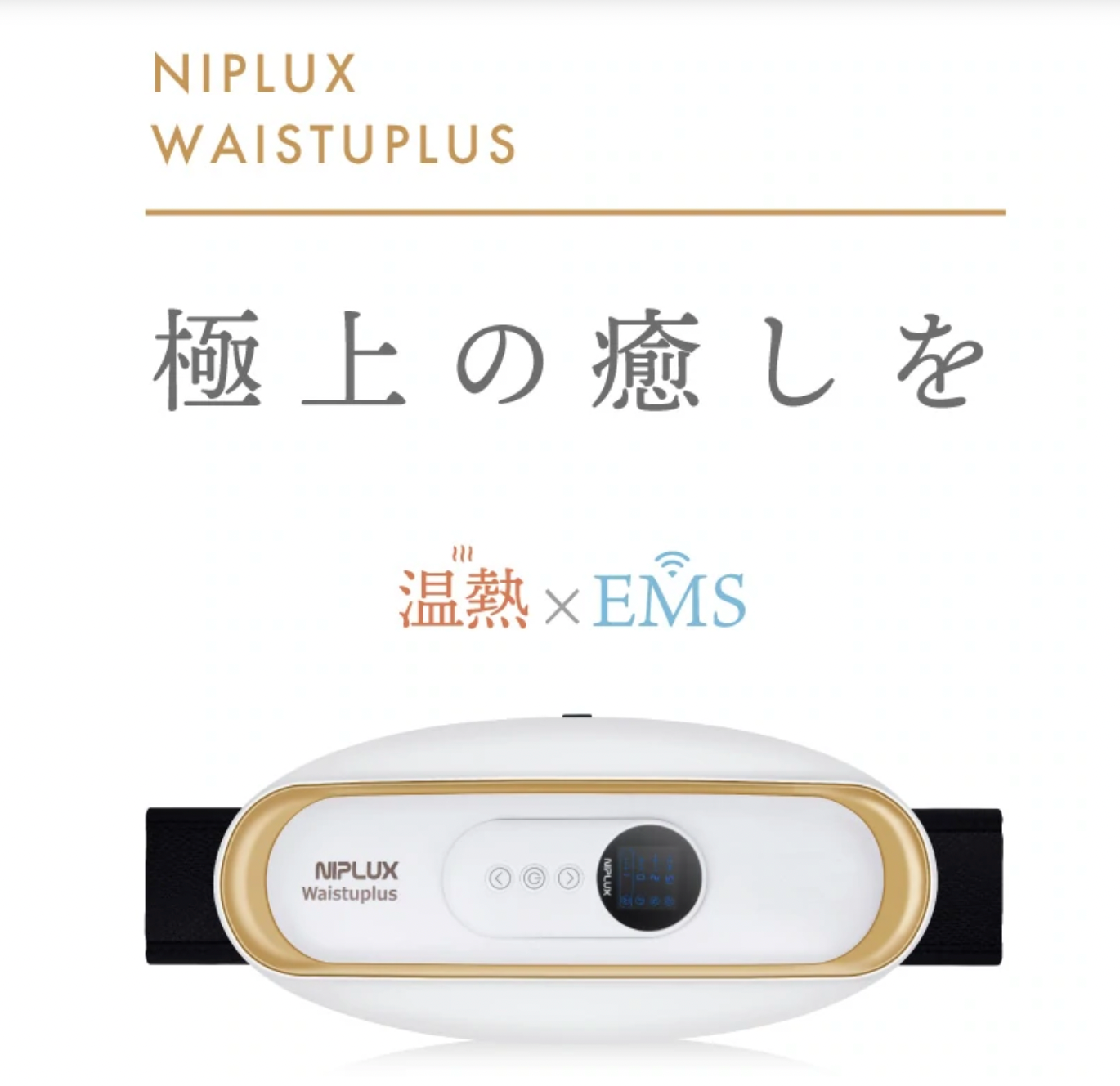 NIPLUX WAISTUPLUS　運動補助器 電気刺激 低周波 温熱