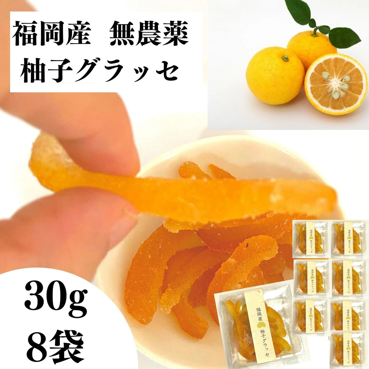 送料無料【国産無農薬柚子】半生 ドライフルーツ 8袋 国産 無農薬 送料無料 柚子グラッセ お菓子 グラッセ 紅茶 プチギフト 卒業祝い 柚子茶 無添加 ゆず ピール おつまみ 妊娠祝い