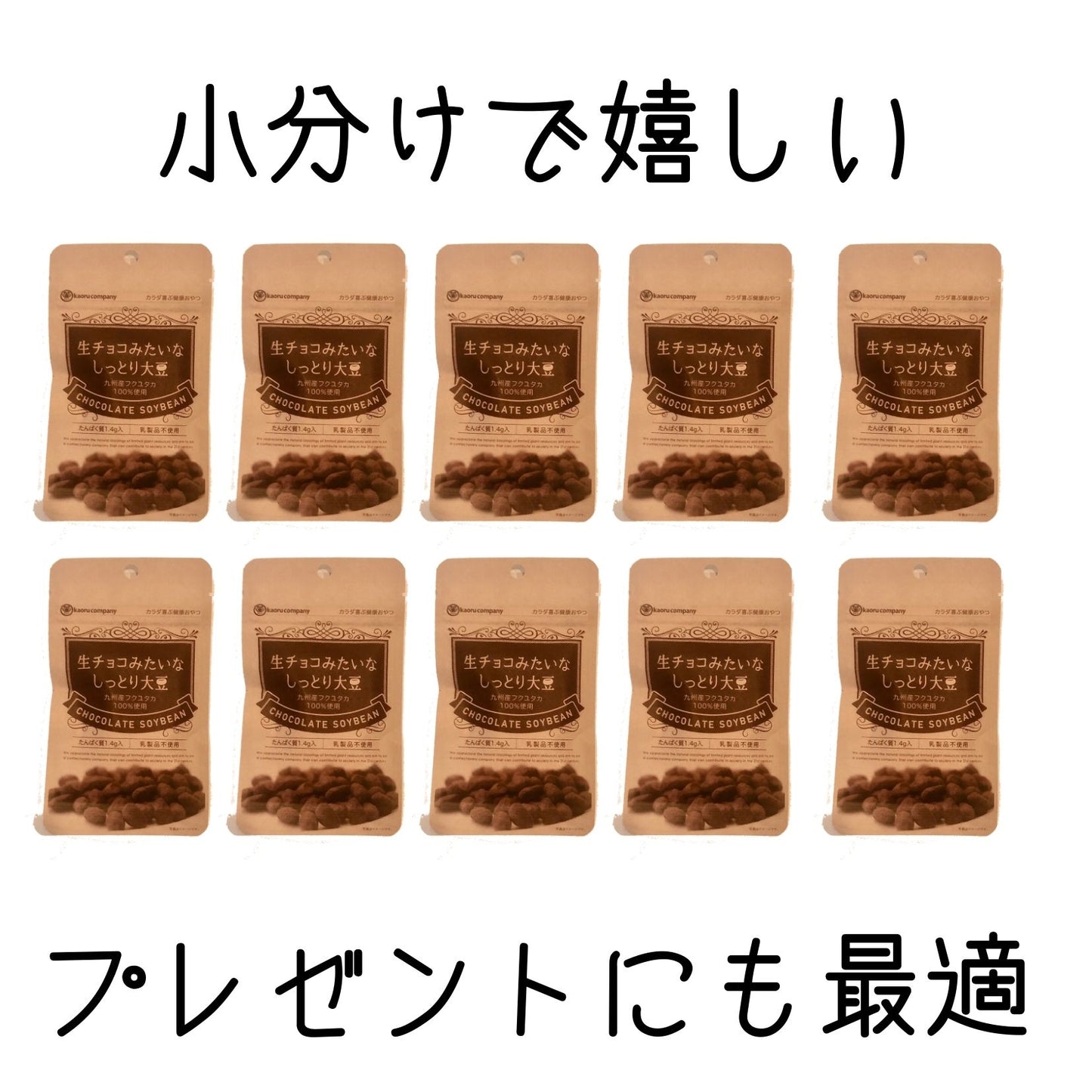 送料無料 和風 小分け 可愛い 大豆 チョコレート 会社 健康チョコ ダイエットチョコ ヘルシーチョコ 【ギフト★生チョコみたいなしっとり大豆10袋入】母の日 父の日