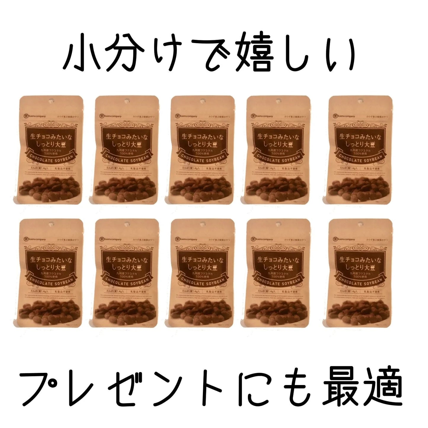 送料無料 和風 小分け 可愛い 大豆 チョコレート 会社 健康チョコ ダイエットチョコ ヘルシーチョコ 【ギフト★生チョコみたいなしっとり大豆10袋入】母の日 父の日