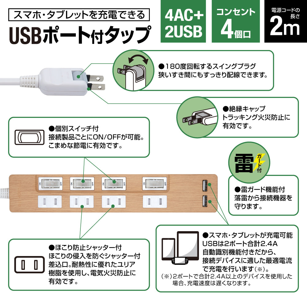 USB充電 木目調 電源タップ 2ポート合計2.4A出力 コンセント 4口 2m 雷ガード 18ヵ月保証 テレワーク スマホ タブレット コンセントタップ USBタップ 延長コード【ライトブラウン】