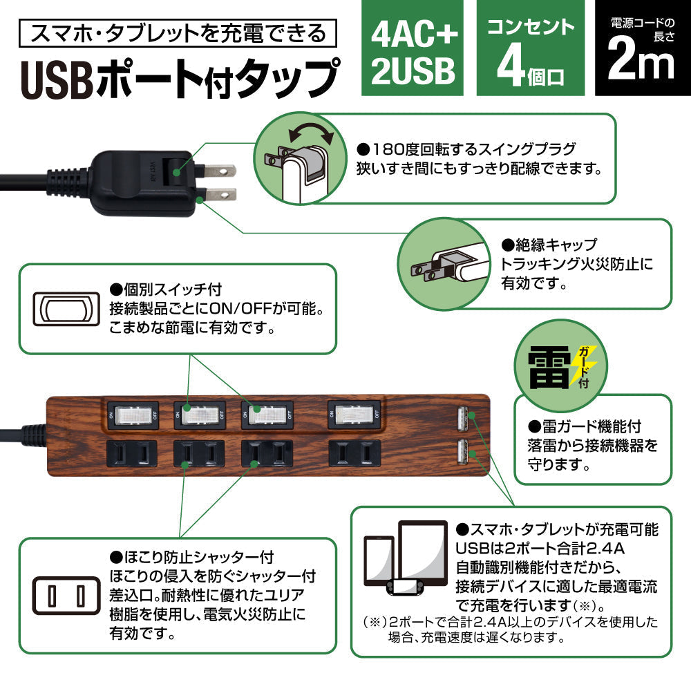 USB充電 木目調 電源タップ 2ポート合計2.4A出力 コンセント 4口 2m 雷ガード 18ヵ月保証 テレワーク スマホ タブレット コンセントタップ USBタップ 延長コード 【ダークブラウン ウォルナット調】