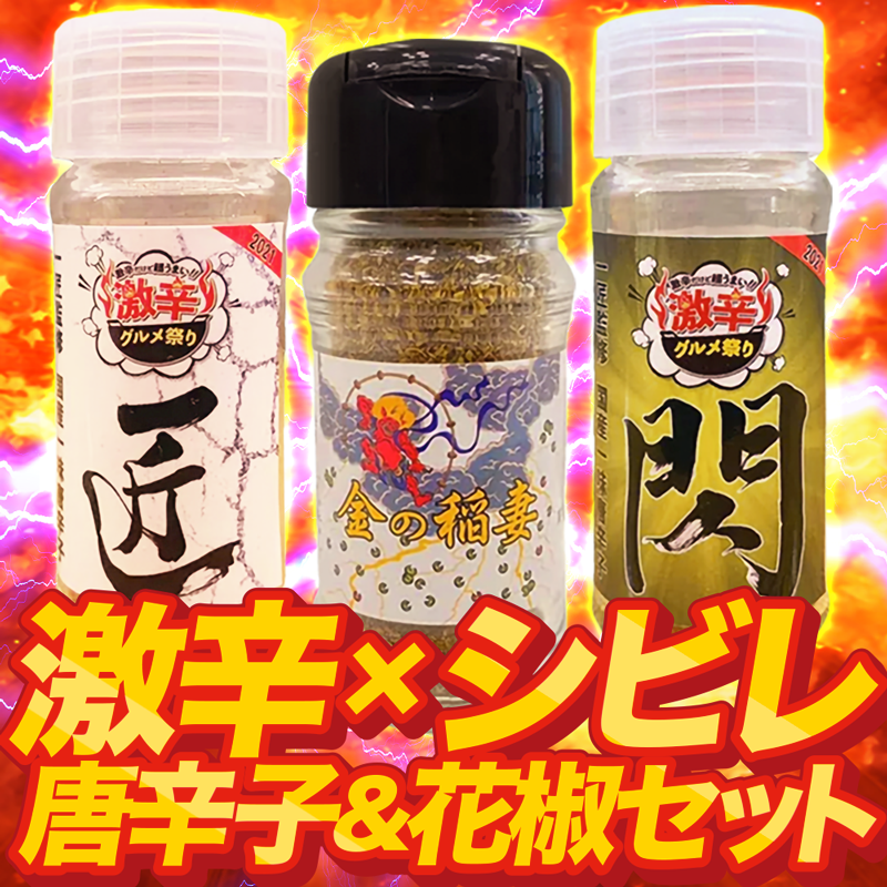 激辛唐辛子＆花椒“辛さとシビレの麻辣３本セット