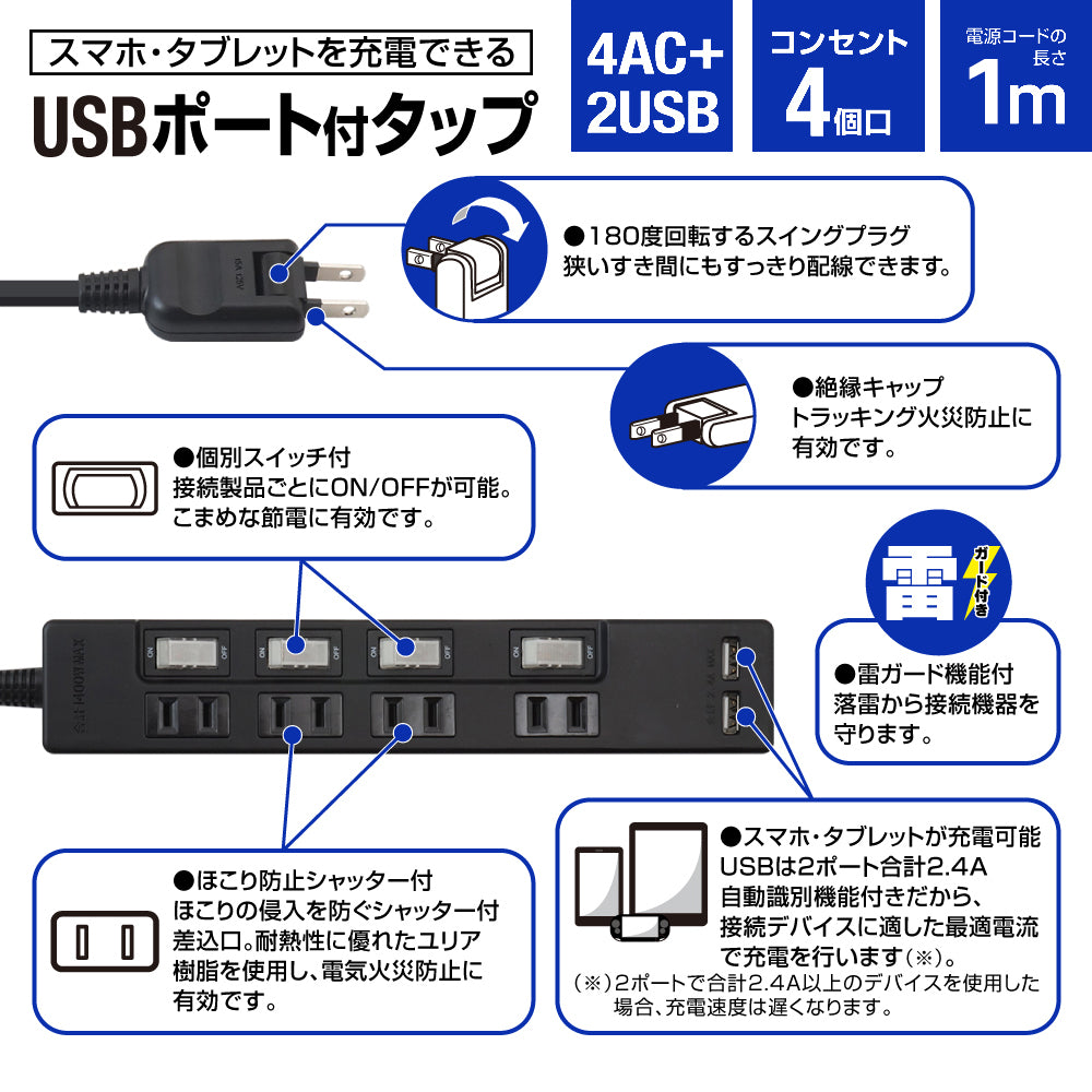 USB充電ポート付 電源タップ 2ポート合計2.4A出力 コンセント 4口 1m 雷ガード  18ヵ月保証 テレワーク スマホ タブレット コンセントタップ USBタップ 延長コード【ブラック】