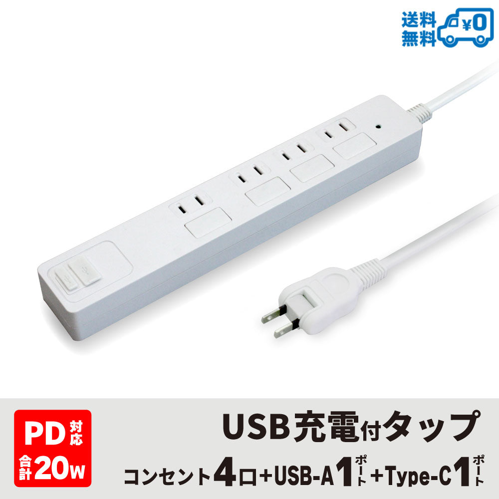 急速充電 PD20W AC4口 2USB 電源タップ 1400W type-C type-A 2m 雷ガード 18ヵ月保証 個別フラットスイッチ【ホワイト】