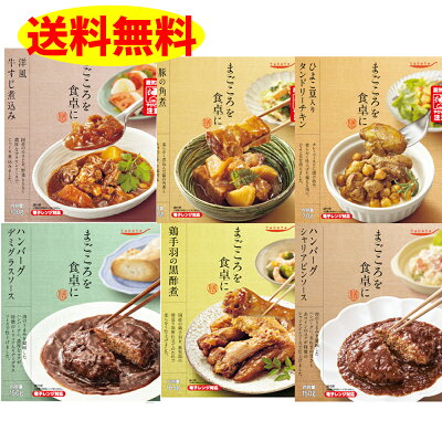 お惣菜 肉メイン 6品セット 栄養満点 献立 夜ご飯 おつまみ 毎日 一週間 楽々 まごころ 送料無料 インスタント