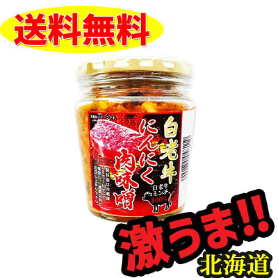 白老牛 にんにく肉みそ 200g 送料無料 みそ 惣菜 ご飯