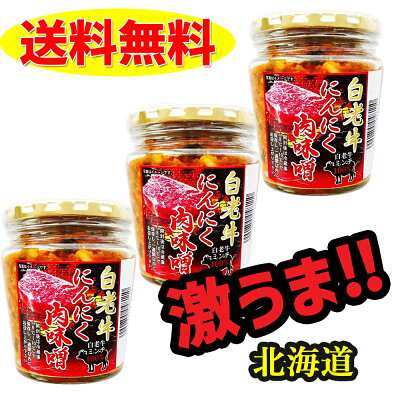 白老牛 にんにく肉みそ 200g×3個 セット 送料無料 みそ 惣菜 ご飯