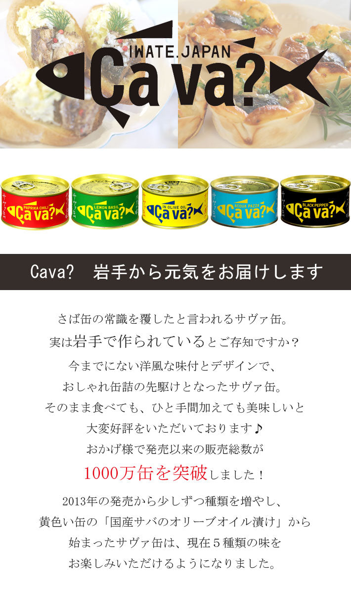 いわて生まれのサヴァ缶！（サヴァ缶×6缶）