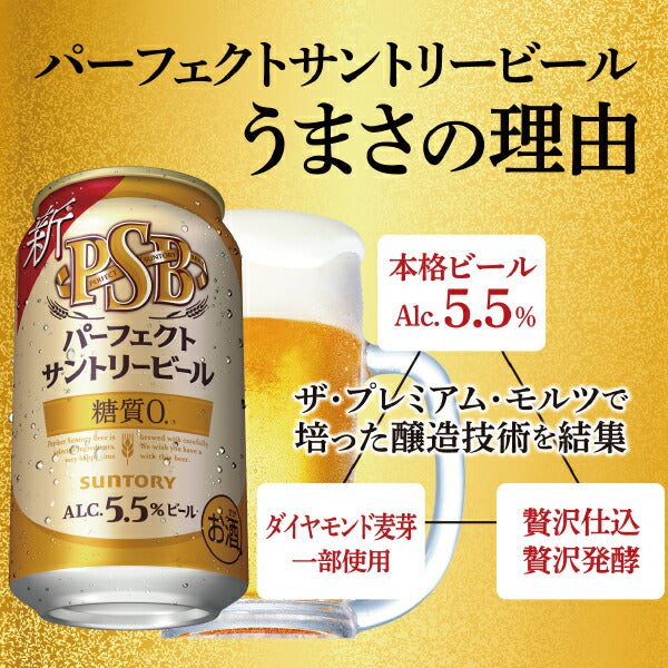 ビール サントリー パーフェクトサントリービール PSB 350ml×3ケース/72本《072》『CSH』【本州のみ 送料無料】