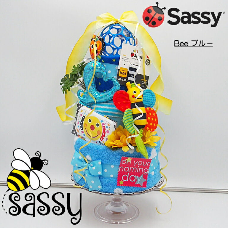 SASSYの売れ筋アイテムを揃えたおむつケーキセット【Ｓサイズ・Bee ブルー/ハッピー】出産祝い/ギフト/サッシー