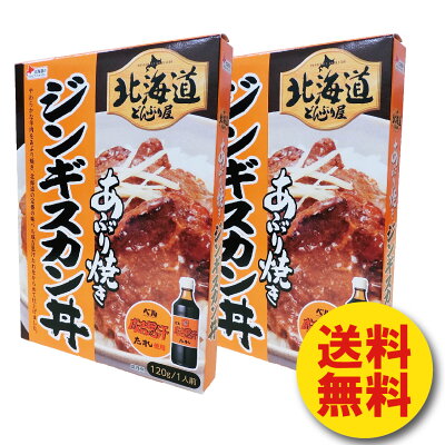 ジンギスカン丼　1人前×2個 北海道　どんぶり屋　あぶり焼き　羊肉　ベル　成吉思汗たれ使用　レトルト　送料無料【家計お助けSALE】