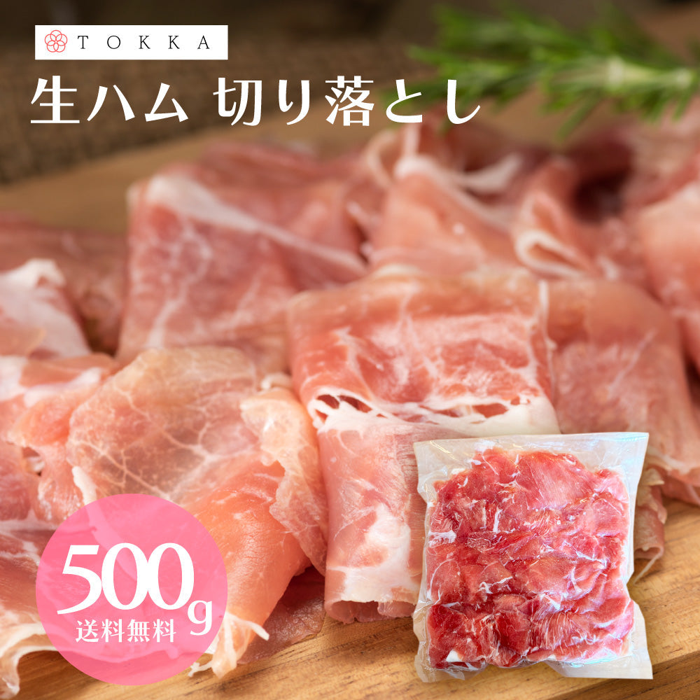 【タイムセール】大特価 訳あり 生ハム 切り落とし 500g 業務用 お得用 規格外 大容量 お得 送料無料 サラダ 酒 ビール ワイン 定番 おすすめ ワケアリ わけあり 豚肉 肉 在庫限り ハム おかず おつまみ お惣菜