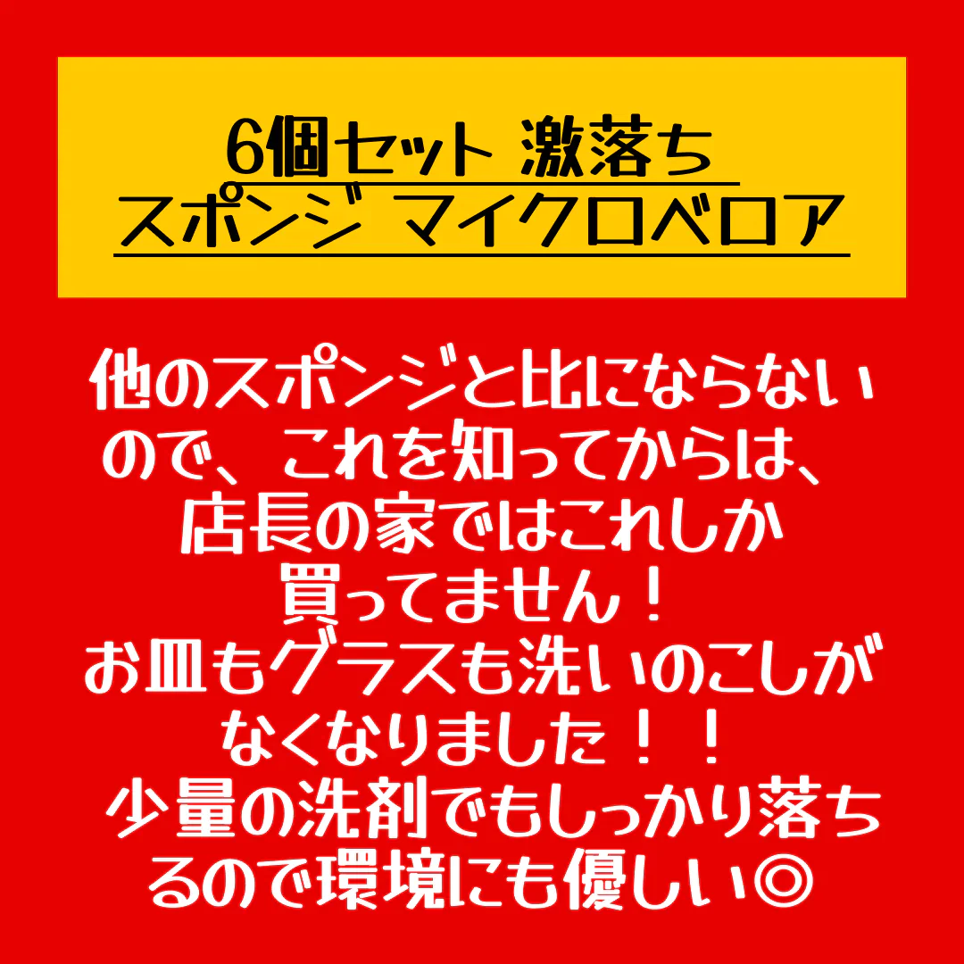 6個セット　激落ち スポンジ マイクロベロア【店長本気のシェア買いWEEK】