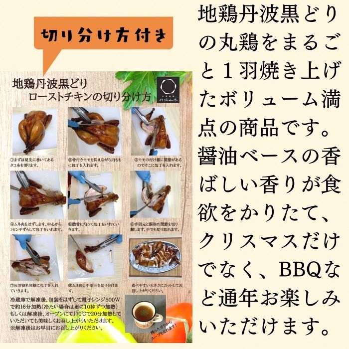 地鶏丹波黒どりローストチキン