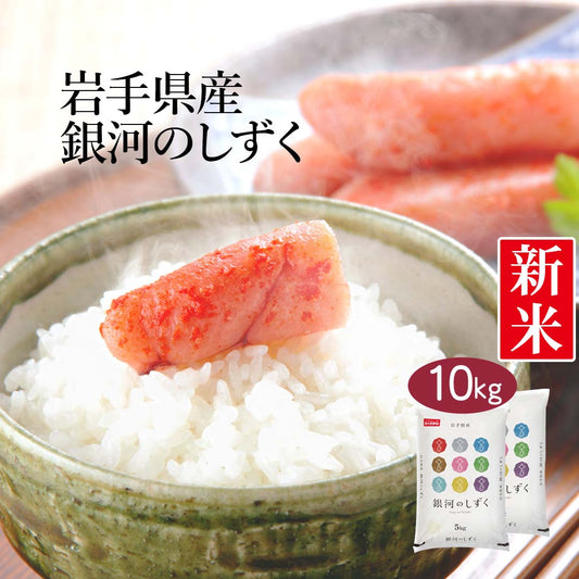 米 岩手県産 銀河のしずく 10kg (5kg×2) 令和5年産 新米 お米 白米 おくさま印 国産 食品 ギフト 引っ越し 挨拶 出産 内祝い 母の日 父の日 お中元 お歳暮 結婚 快気 還暦 香典返し お年賀 送料無料