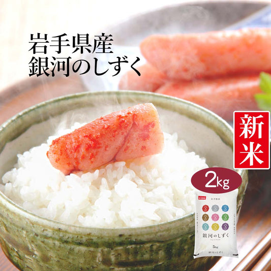 米 岩手県産 銀河のしずく 2kg 令和5年産 新米 お米 白米 おくさま印 国産 食品 ギフト 引っ越し 挨拶 出産 内祝い 母の日 父の日 お中元 お歳暮 結婚 快気 還暦 香典返し 寒中 暑中見舞い お年賀 送料無料