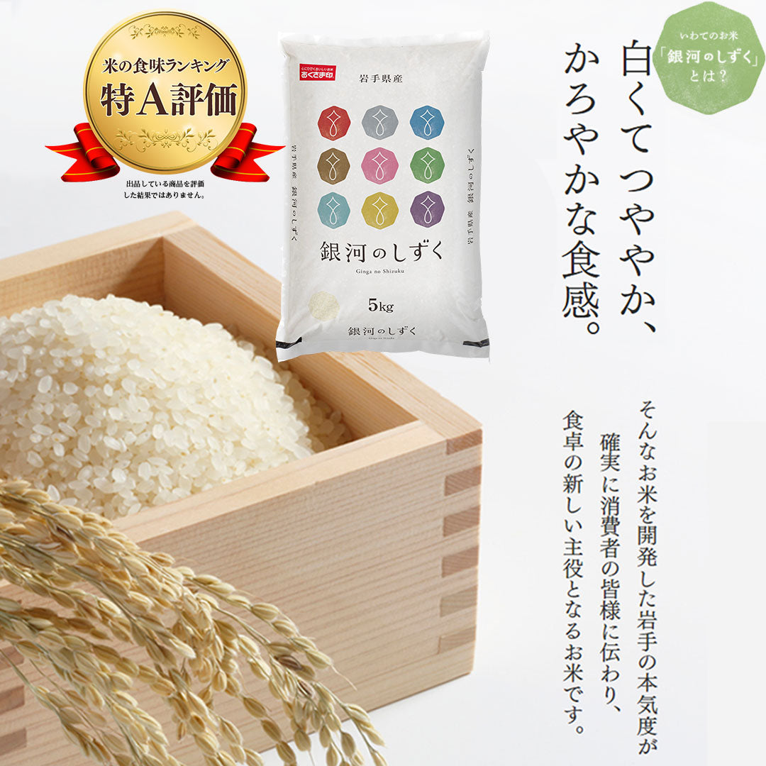 米 岩手県産 銀河のしずく 5kg 令和5年産 新米 お米 白米 おくさま印 国産 食品 ギフト 引っ越し 挨拶 出産 内祝い 母の日 父の日 お中元 お歳暮 結婚 快気 還暦 香典返し 寒中 暑中見舞い お年賀 送料無料