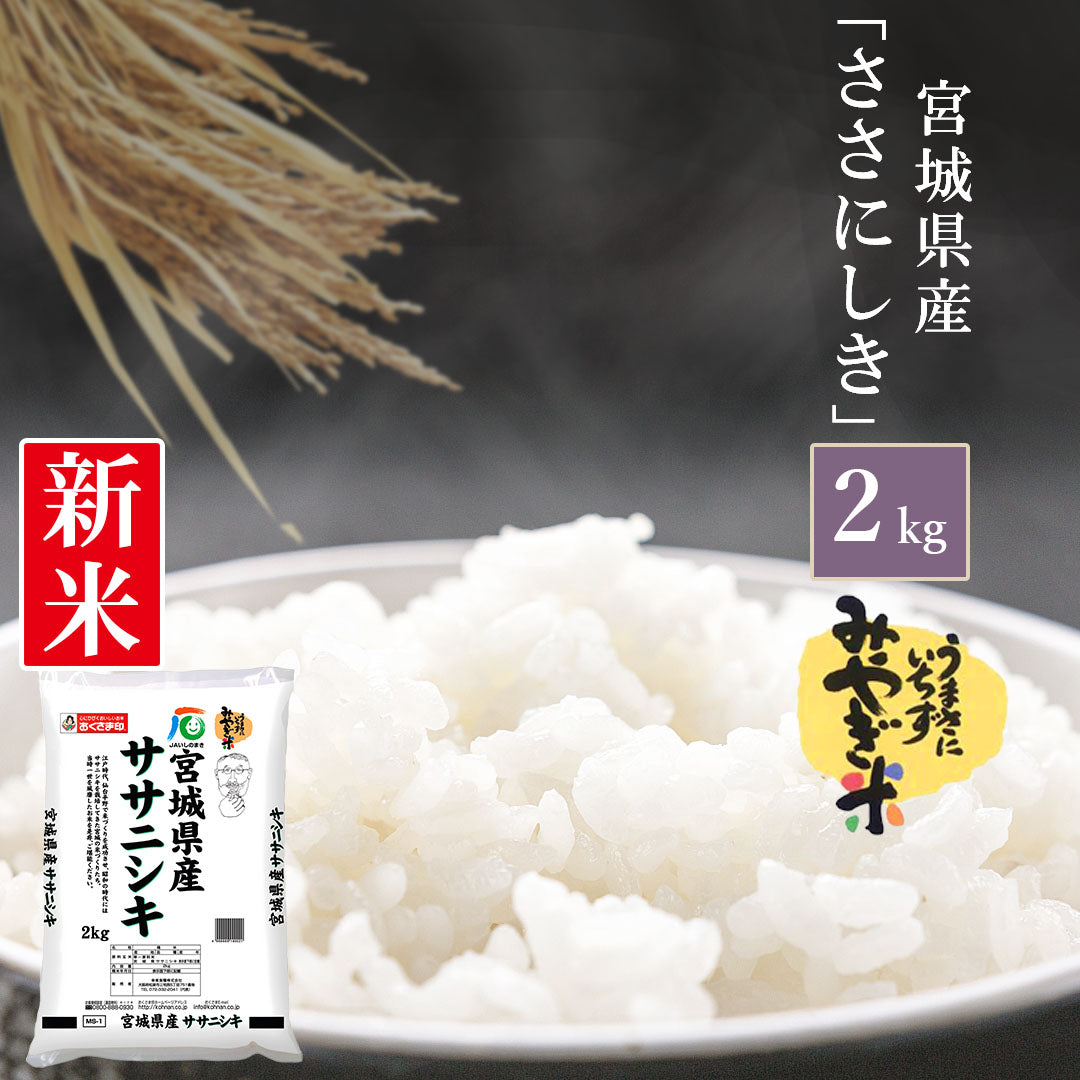 米 宮城県産 ササニシキ 2kg 令和5年産 新米 お米 白米 おくさま印 国産 食品 ギフト 引っ越し 挨拶 出産 内祝い 母の日 父の日 お中元 お歳暮 結婚 快気 還暦 香典返し 寒中 暑中見舞い お年賀 送料無料