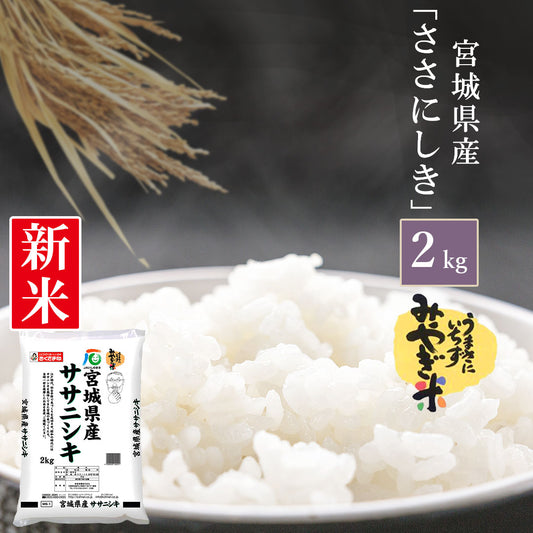 米 宮城県産 ササニシキ 2kg 令和5年産 新米 お米 白米 おくさま印 国産 食品 ギフト 引っ越し 挨拶 出産 内祝い 母の日 父の日 お中元 お歳暮 結婚 快気 還暦 香典返し 寒中 暑中見舞い お年賀 送料無料