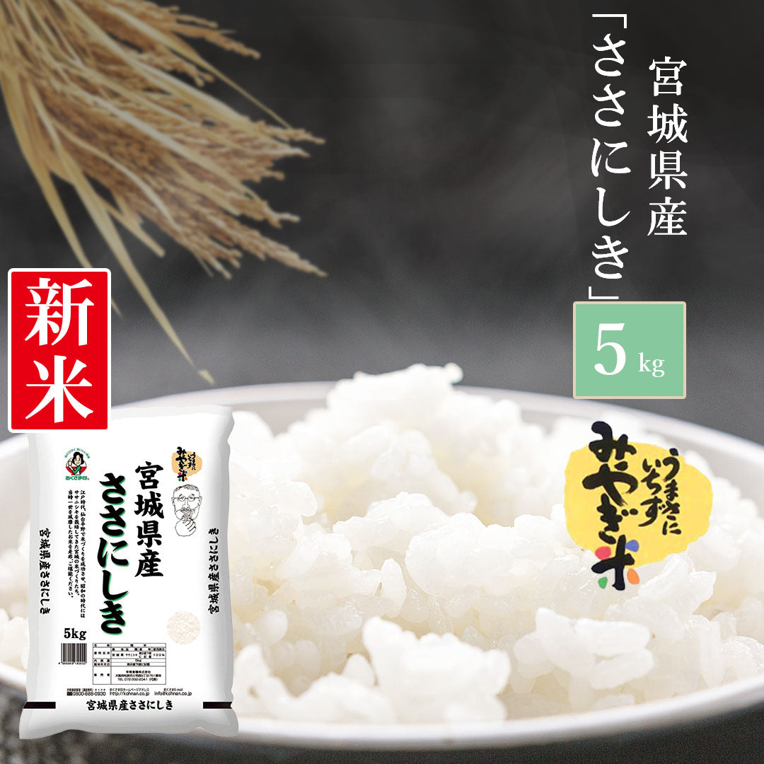 米 宮城県産 ささにしき 5kg 令和5年産 新米 お米 白米 おくさま印 国産 食品 ギフト 引っ越し 挨拶 出産 内祝い 母の日 父の日 お中元 お歳暮 結婚 快気 還暦 香典返し 寒中 暑中見舞い お年賀 送料無料