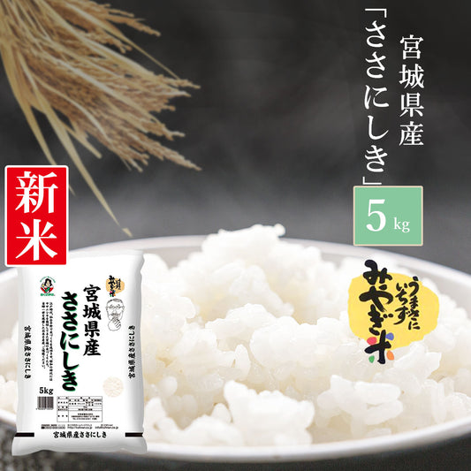 米 宮城県産 ささにしき 5kg 令和5年産 新米 お米 白米 おくさま印 国産 食品 ギフト 引っ越し 挨拶 出産 内祝い 母の日 父の日 お中元 お歳暮 結婚 快気 還暦 香典返し 寒中 暑中見舞い お年賀 送料無料