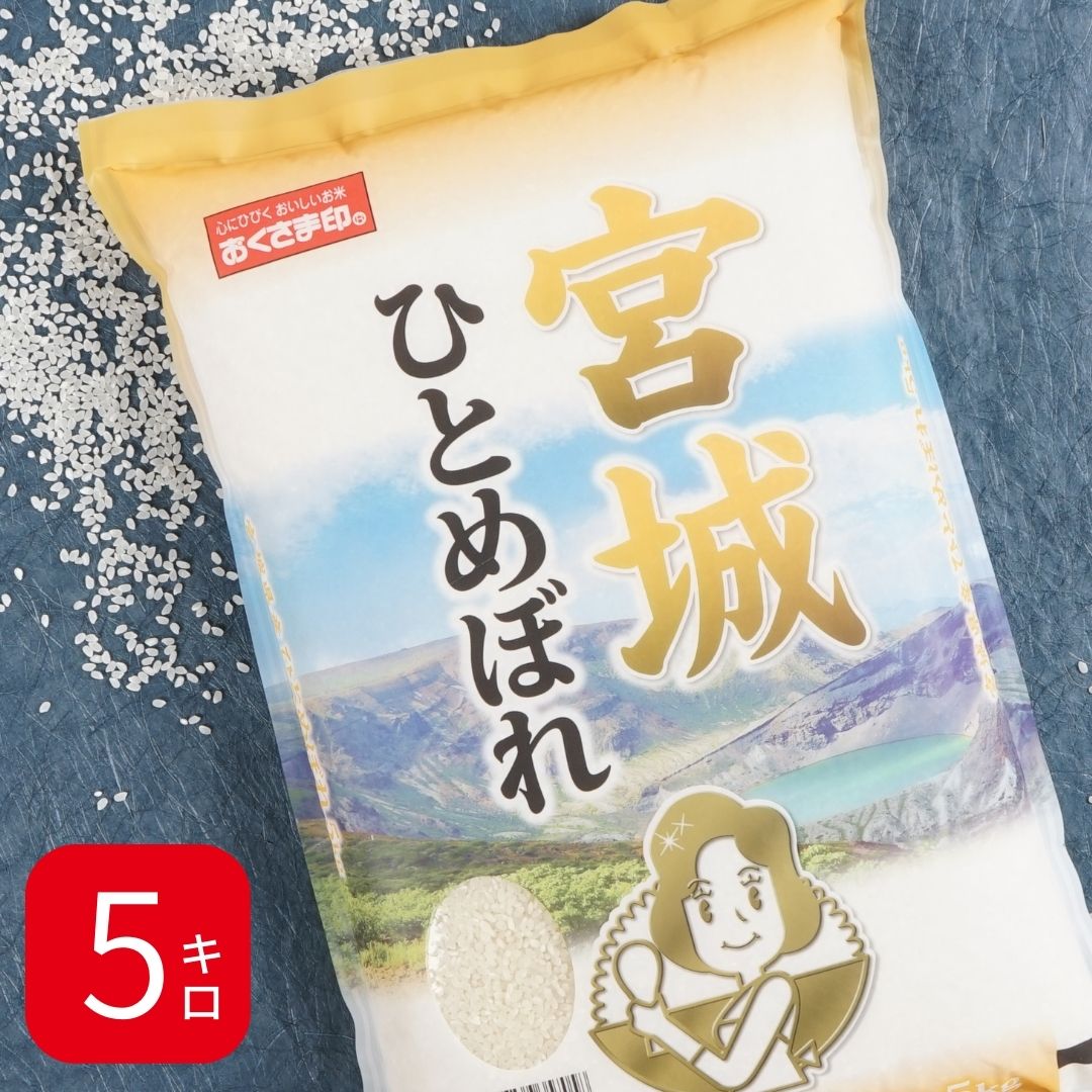 米 宮城県産 ひとめぼれ 5kg 令和5年産 新米 お米 白米 おくさま印 国産 食品 ギフト 引っ越し 挨拶 出産 内祝い 母の日 父の日 お中元 お歳暮 結婚 快気 還暦 香典返し 寒中 暑中見舞い お年賀 送料無料