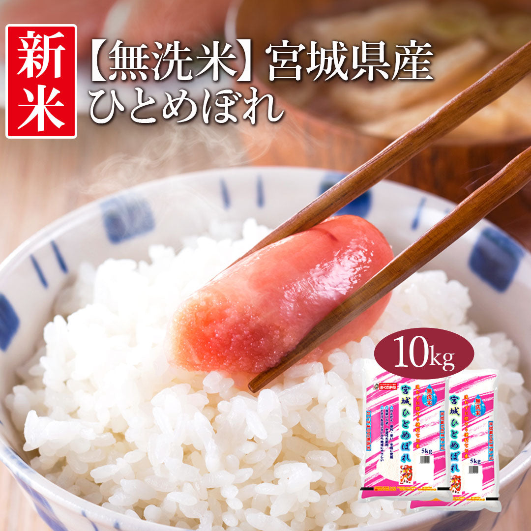 無洗米 米 宮城県産 ひとめぼれ 10kg (5kg×2) 令和5年産 新米 お米 白米 おくさま印 国産 食品 ギフト 引っ越し 挨拶 出産 内祝い 母の日 父の日 お中元 お歳暮 結婚 快気 還暦 香典返し お年賀 送料無料
