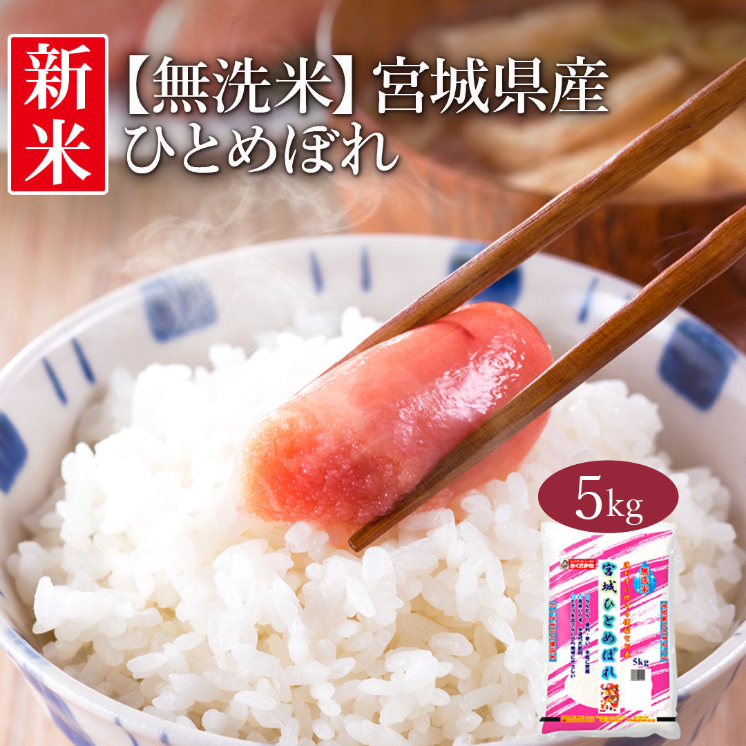 無洗米 米 宮城県産 ひとめぼれ 5kg 令和5年産 新米 お米 白米 おくさま印 国産 食品 ギフト 引っ越し 挨拶 出産 内祝い 母の日 父の日 お中元 お歳暮 結婚 快気 還暦 香典返し 寒中 暑中見舞い お年賀 送料無料