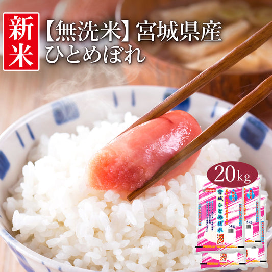 無洗米 米 宮城県産 ひとめぼれ 20kg (5kg×4) 令和5年産 新米 お米 白米 おくさま印 国産 食品 ギフト 引っ越し 挨拶 出産 内祝い 母の日 父の日 お中元 お歳暮 結婚 快気 還暦 香典返し お年賀 送料無料