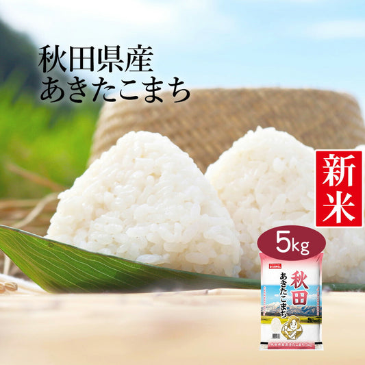 米 秋田県産 あきたこまち 5kg 令和5年産 新米 お米 白米 おくさま印 国産 食品 ギフト 引っ越し 挨拶 出産 内祝い 母の日 父の日 お中元 お歳暮 結婚 快気 還暦 香典返し 寒中 暑中見舞い お年賀 送料無料