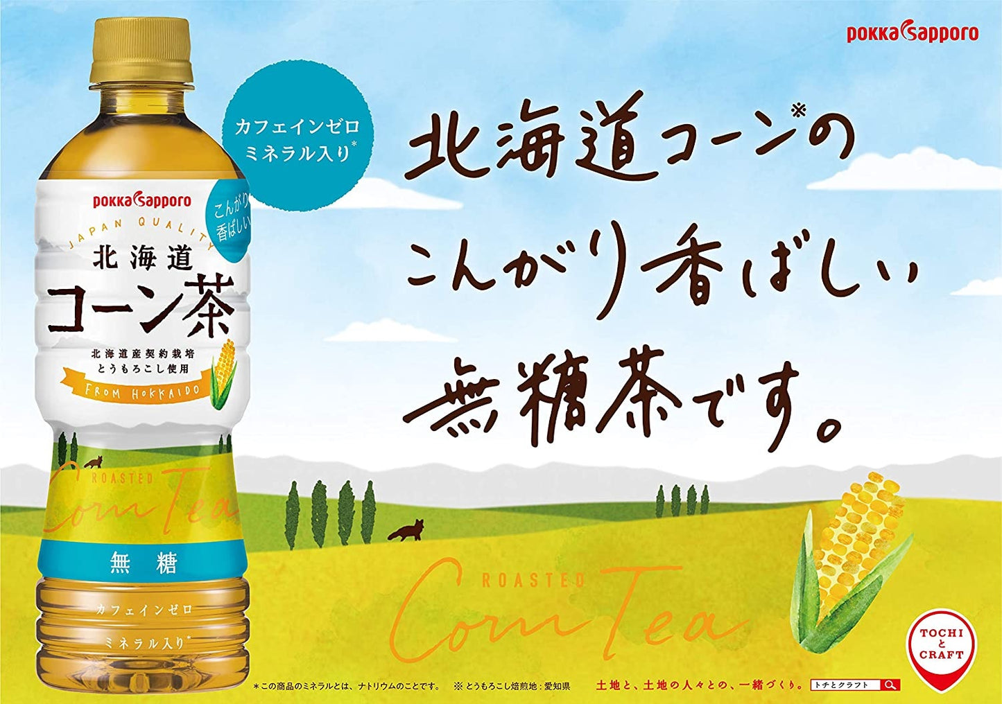 【送料無料】ポッカサッポロ ポッカサッポロ 北海道コーン茶 525ml×2ケース/48本カフェインゼロ ノンカフェイン
