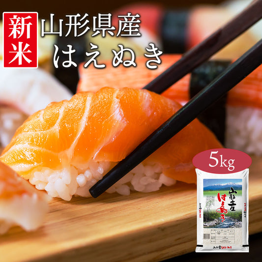 米 山形県産 はえぬき 5kg 令和5年産 新米 お米 白米 おくさま印 国産 食品 ギフト 引っ越し 挨拶 出産 内祝い 母の日 父の日 お中元 お歳暮 結婚 快気 還暦 香典返し 寒中 暑中見舞い お年賀 送料無料