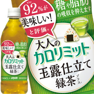 ダイドー 大人のカロリミット 玉露仕立て 緑茶プラス＋ 500mlPET×48本［24本×2箱］［機能性表示食品］北海道、沖縄、離島は送料無料対象外［賞味期限：2ヶ月以上］［送料無料］【7〜10営業日以内に出荷】