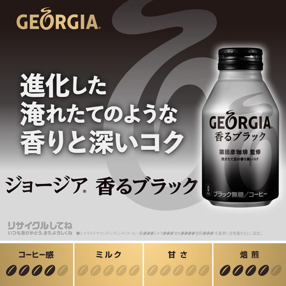 【訳あり】【キズ・へこみ有り】【コーヒー専門店「猿田彦珈琲」監修】 コカ・コーラ ジョージア ヨーロピアン 香るブラック ボトル缶 290ml×24本