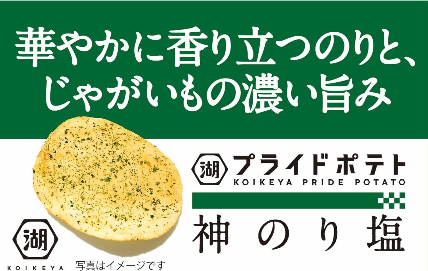 【送料無料】湖池屋 プライドポテト 神のり塩 55g×2ケース/24個