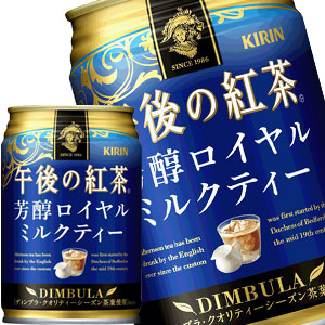 【3~4営業日以内に出荷】キリン 午後の紅茶 芳醇ロイヤルミルクティー 280g缶×48本［24本×2箱］［賞味期限：2ヶ月以上］北海道、沖縄、離島は送料無料対象外です。［送料無料］