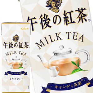 【3〜4営業日以内に出荷】キリン 午後の紅茶ミルクティー 250ml紙パック×24本［賞味期限：2ヶ月以上］北海道、沖縄、離島は送料無料対象外です。［送料無料］