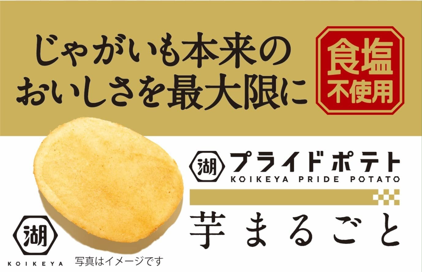 【送料無料】湖池屋 プライドポテト 芋まるごと 食塩不使用 55g×2ケース/24個