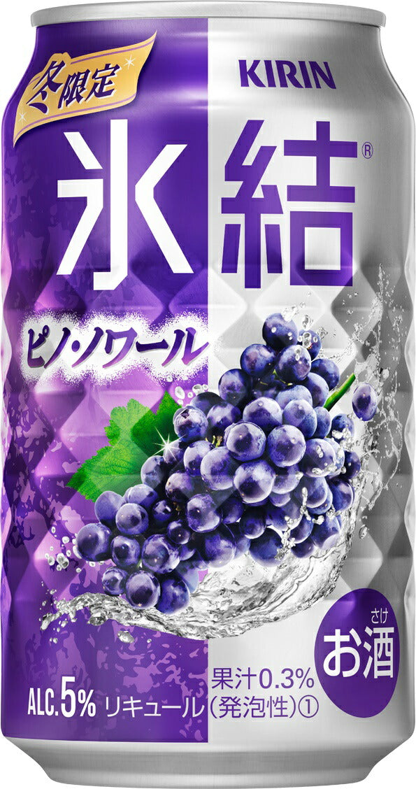 【送料無料】キリン 氷結 ピノ・ノワール 350ml×1ケース/24本【本州(一部地域を除く)は送料無料】