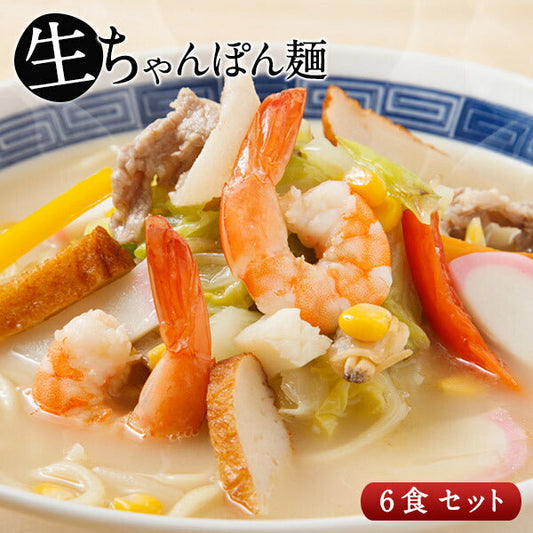塩白湯ちゃんぽん麺90g×6食セット<br />［粉末スープ6P付き］【4〜5営業日以内に出荷】【送料無料】