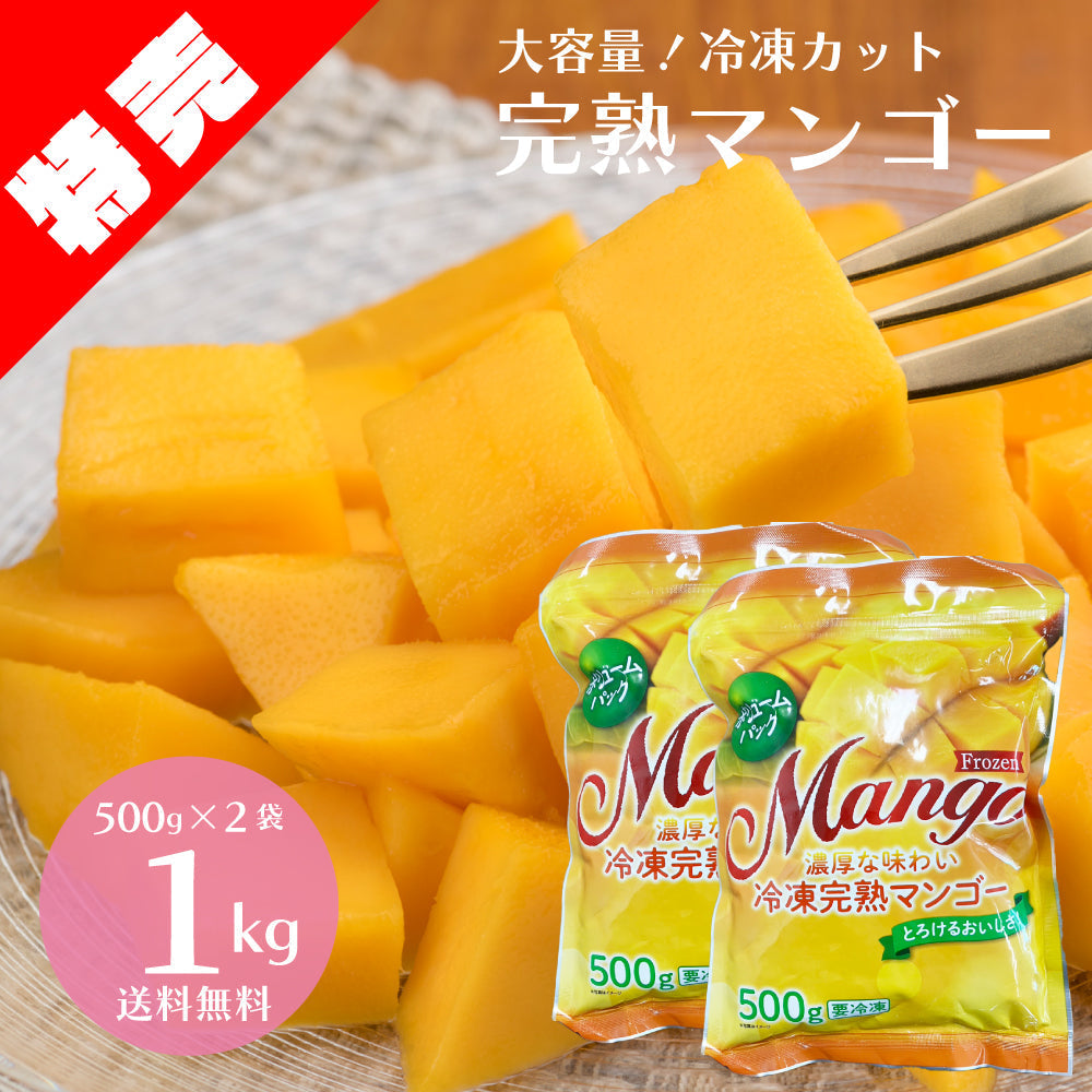 【タイムセール】冷凍完熟カットマンゴー 1kg（500g×2袋）送料無料【エコ得】