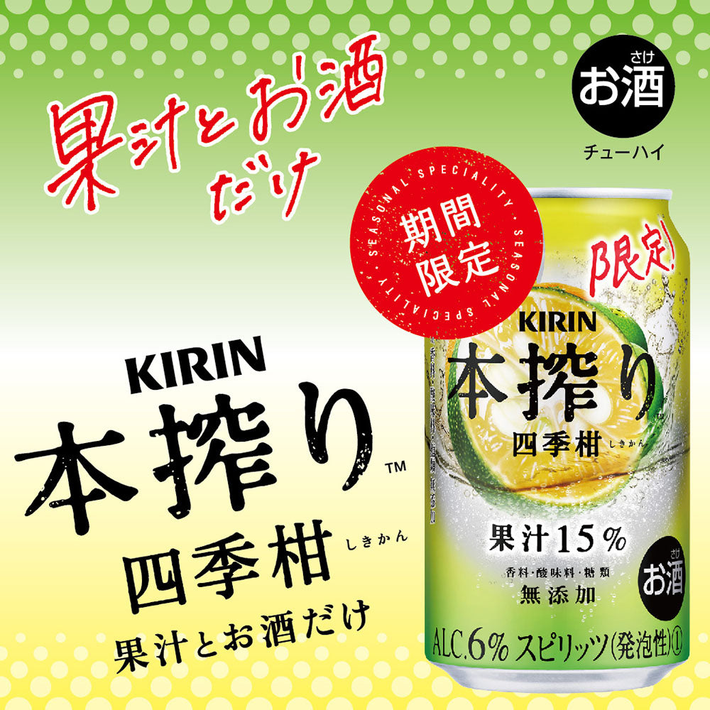 【訳あり】【キズ・へこみ有り】【送料無料】キリン 本搾り 四季柑 350ml×24本【北海道・沖縄県・東北・四国・九州地方は必ず送料がかかります】