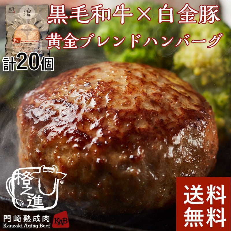 【限定クーポンで20%OFF】格之進 白格ハンバーグ （20個セット） 黒毛和牛 白金豚 塩麹